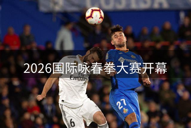 2026国际咏春拳大赛开幕