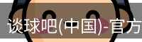 谈球吧